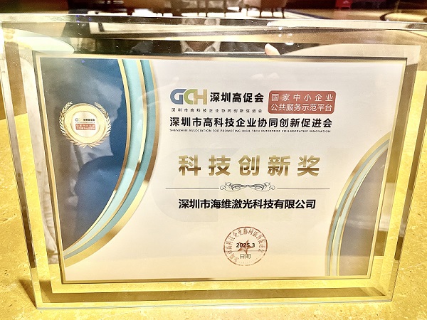 海维激光荣获“科技创新奖”,开启发展新篇章 海维激光荣获“科技创新奖”,开启发展新篇章